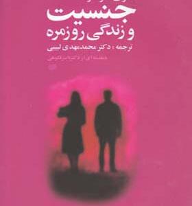کتاب جنسیت و زندگی روزمره