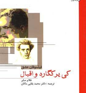 کتاب کی یر کگارد و اقبال فیلسوفان عشق