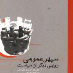 کتاب سپهر عمومی روایتی دیگر از سیاست