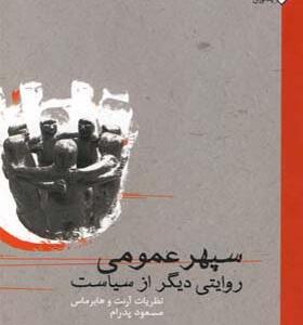 کتاب سپهر عمومی روایتی دیگر از سیاست