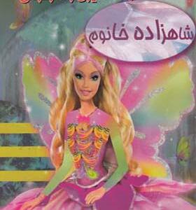 کتاب رنگ آمیزی و سرگرمی شاهزاده خانوم