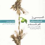 کتاب کی ز مردن کم شدم