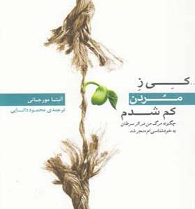 کتاب کی ز مردن کم شدم