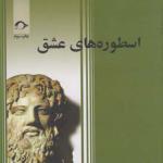 کتاب اسطوره های عشق