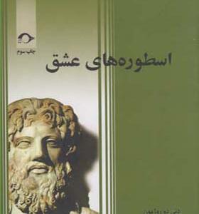 کتاب اسطوره های عشق