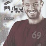 کتاب پرواز 69 اثر شایان مصلح