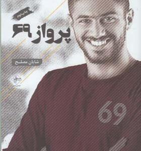 کتاب پرواز 69 اثر شایان مصلح