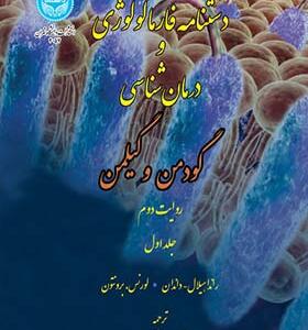 کتاب دستنامه فارماکولوژی و درمان شناسی گودمن و کیلمن 3 جلدی