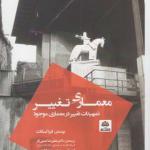 کتاب معماری تغییر تمهیدات تغییر در معماری موجود