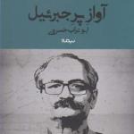 کتاب آواز پر جبرئیل