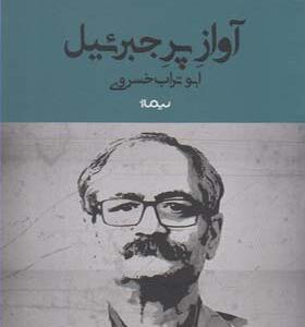 کتاب آواز پر جبرئیل