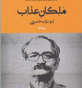 کتاب ملکان عذاب
