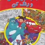 کتاب بگرد و پیدا کن رنگ کن