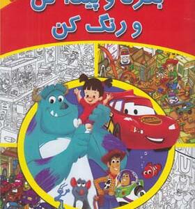 کتاب بگرد و پیدا کن رنگ کن