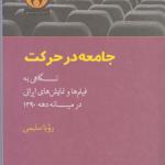 کتاب جامعه در حرکت نگاهی به فیلم ها و نمایش های ایرانی در میانه دهه 1390