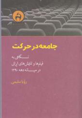 کتاب جامعه در حرکت نگاهی به فیلم ها و نمایش های ایرانی در میانه دهه 1390