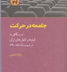 کتاب جامعه در حرکت نگاهی به فیلم ها و نمایش های ایرانی در میانه دهه 1390