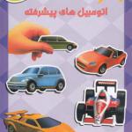 کتاب سرگرمی با وسایل نقلیه اتومبیل های پیشرفته