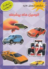 کتاب سرگرمی با وسایل نقلیه اتومبیل های پیشرفته