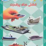 کتاب سرگرمی با وسایل نقلیه کشتی های پرقدرت