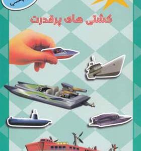 کتاب سرگرمی با وسایل نقلیه کشتی های پرقدرت