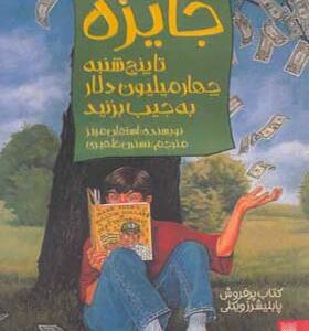 کتاب جایزه تا پنج شنبه چهار ملیون دلار به جیب بزنید