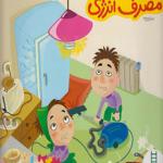 کتاب صرفه جویی در مصرف انرژی