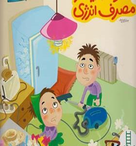 کتاب صرفه جویی در مصرف انرژی