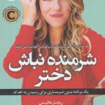 کتاب شرمنده نباش دختر