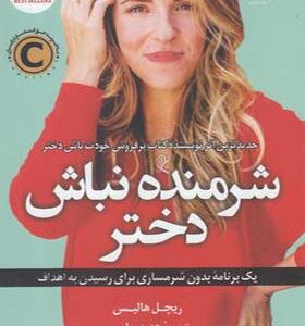 کتاب شرمنده نباش دختر
