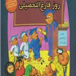 کتاب خانواده خرس ها 63 روز فارغ التحصیلی