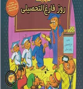 کتاب خانواده خرس ها 63 روز فارغ التحصیلی