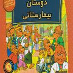 کتاب خانواده خرس ها 61 دوستان بیمارستانی