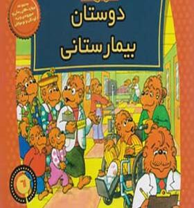 کتاب خانواده خرس ها 61 دوستان بیمارستانی