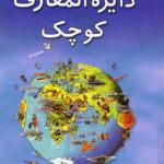 کتاب دایره المعارف کوچک تصویری