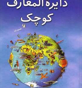کتاب دایره المعارف کوچک تصویری