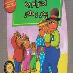 کتاب خانواده خرس ها 57 احترام به پدر و مادر