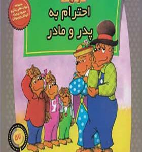 کتاب خانواده خرس ها 57 احترام به پدر و مادر