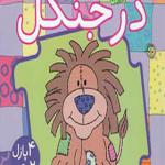 کتاب پازل در جنگل