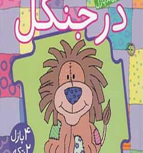 کتاب پازل در جنگل