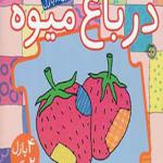 کتاب پازل در باغ میوه