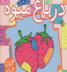 کتاب پازل در باغ میوه