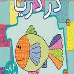 کتاب پازل در دریا