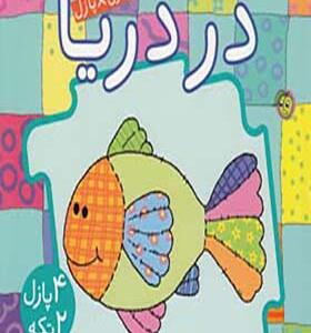 کتاب پازل در دریا