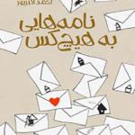 کتاب نامه هایی به هیچ کس