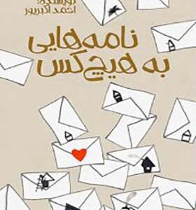 کتاب نامه هایی به هیچ کس
