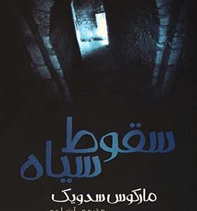کتاب سقوط سیاه