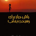 کتاب راهی دراز برای رسیدن به آب