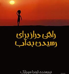 کتاب راهی دراز برای رسیدن به آب