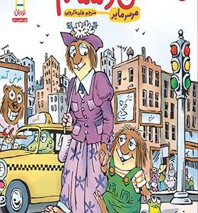 کتاب من و مامانم اثر مرس مایر